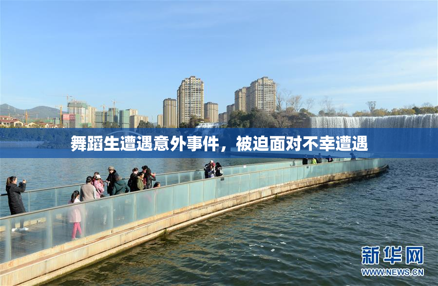 舞蹈生遭遇意外事件，被迫面对不幸遭遇