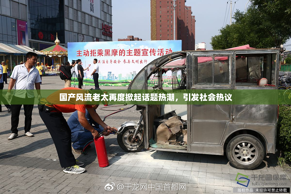 国产风流老太再度掀起话题热潮，引发社会热议