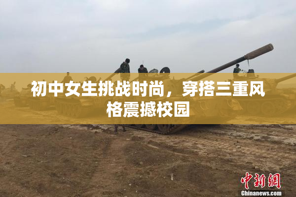 初中女生挑战时尚，穿搭三重风格震撼校园