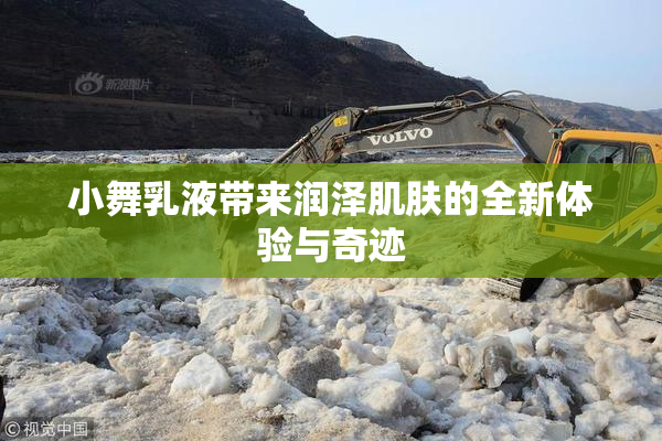小舞乳液带来润泽肌肤的全新体验与奇迹