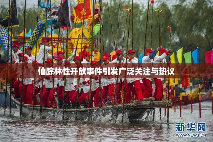 仙踪林性开放事件引发广泛关注与热议