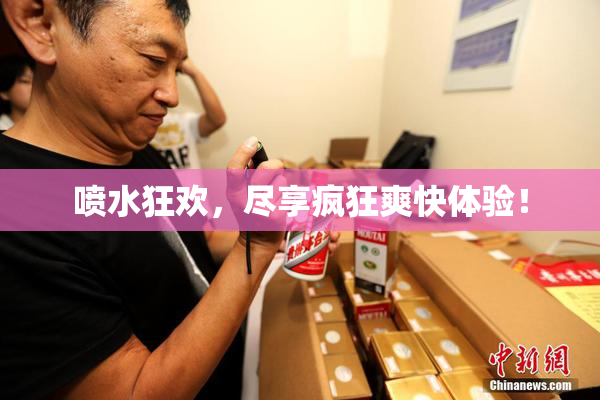 喷水狂欢，尽享疯狂爽快体验！