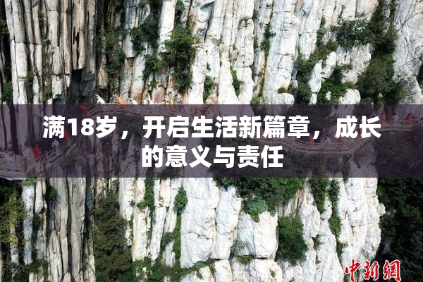 满18岁，开启生活新篇章，成长的意义与责任