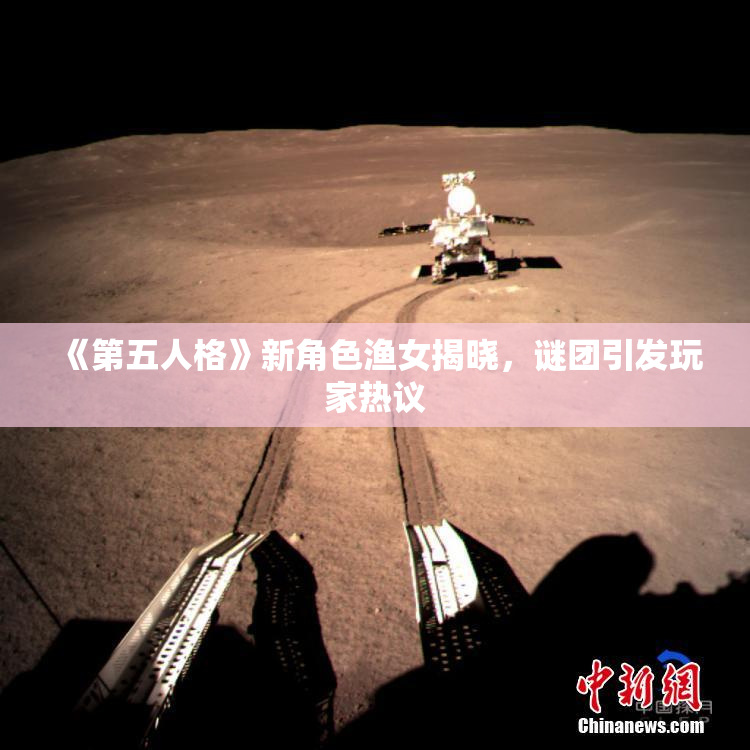 《第五人格》新角色渔女揭晓，谜团引发玩家热议