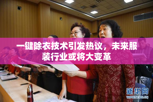 一键除衣技术引发热议，未来服装行业或将大变革