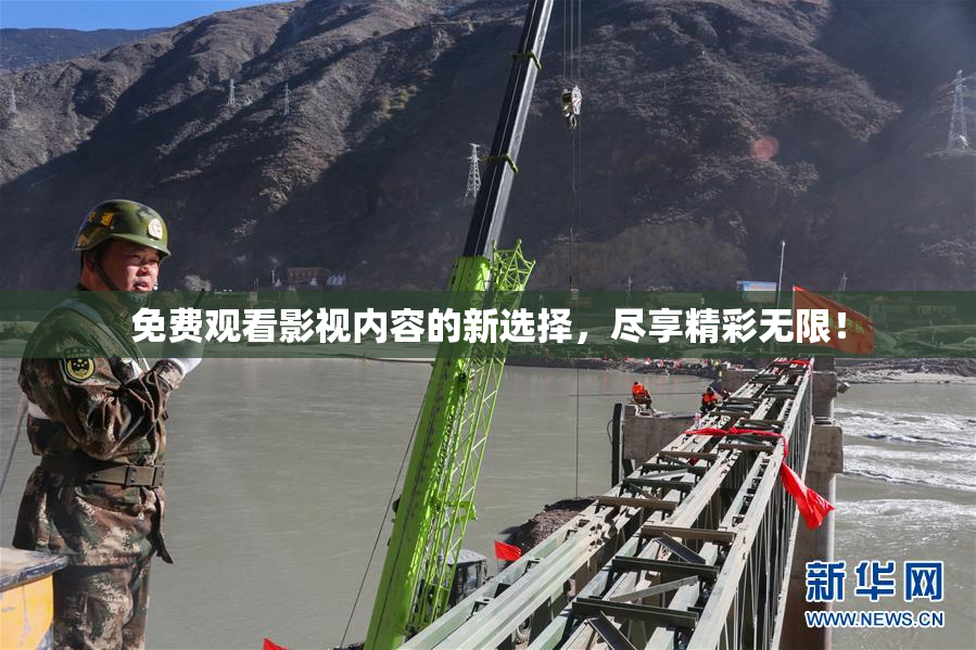 免费观看影视内容的新选择，尽享精彩无限！