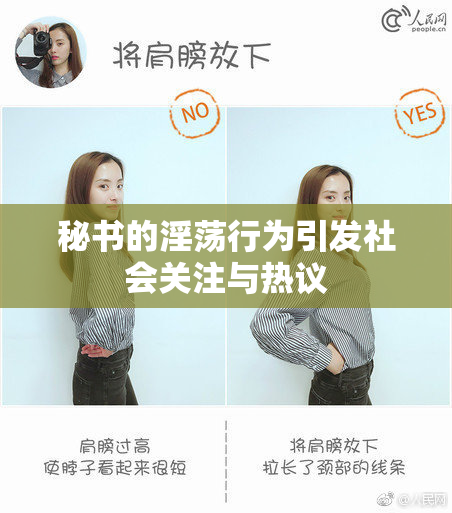 秘书的淫荡行为引发社会关注与热议