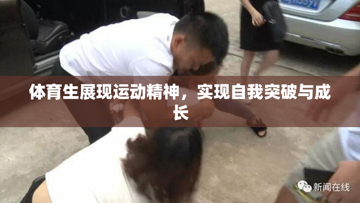体育生展现运动精神，实现自我突破与成长
