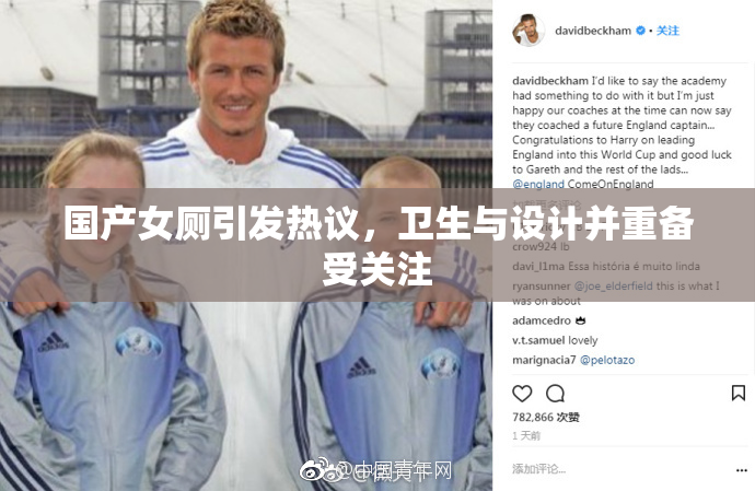 国产女厕引发热议，卫生与设计并重备受关注