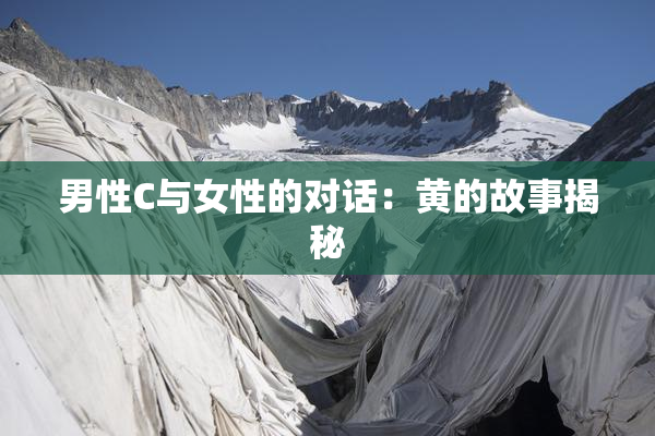 男性C与女性的对话：黄的故事揭秘