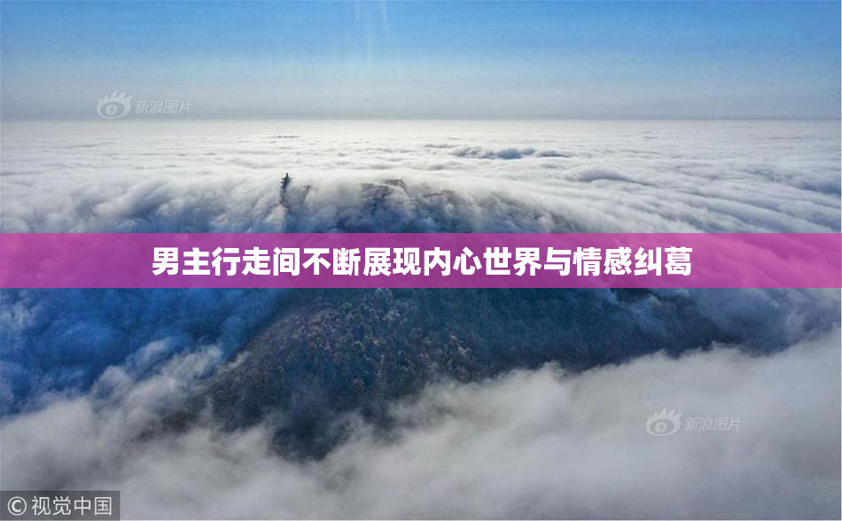 男主行走间不断展现内心世界与情感纠葛