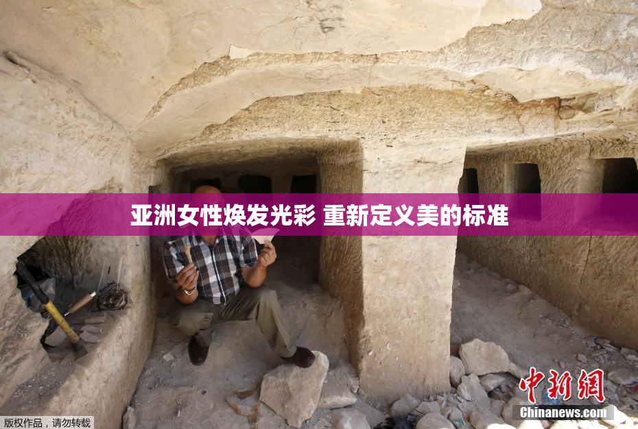 亚洲女性焕发光彩 重新定义美的标准