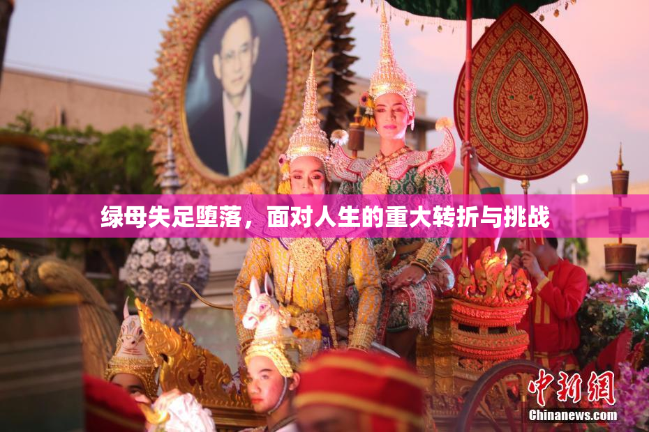 绿母失足堕落，面对人生的重大转折与挑战