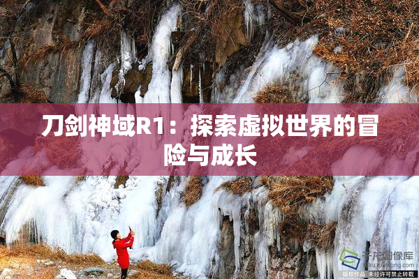 刀剑神域R1：探索虚拟世界的冒险与成长
