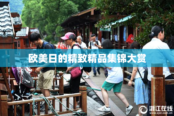欧美日的精致精品集锦大赏