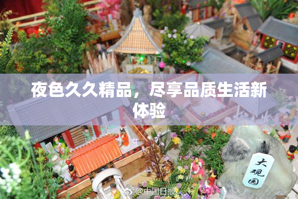 夜色久久精品，尽享品质生活新体验