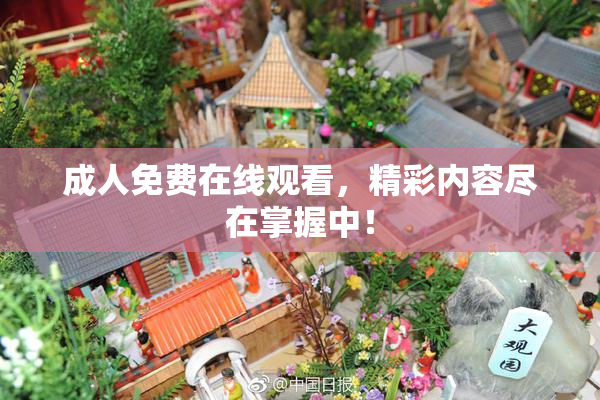 成人免费在线观看，精彩内容尽在掌握中！