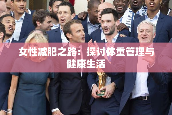 女性减肥之路：探讨体重管理与健康生活