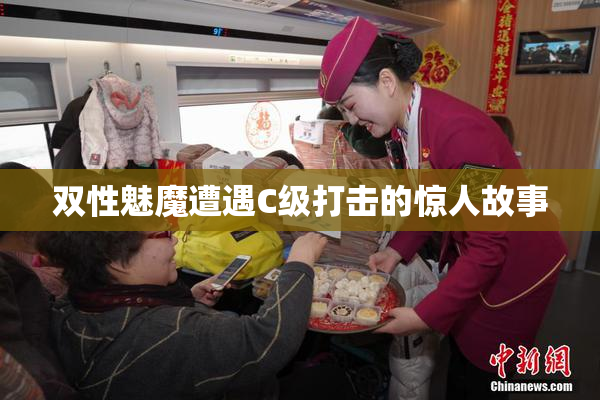 双性魅魔遭遇C级打击的惊人故事
