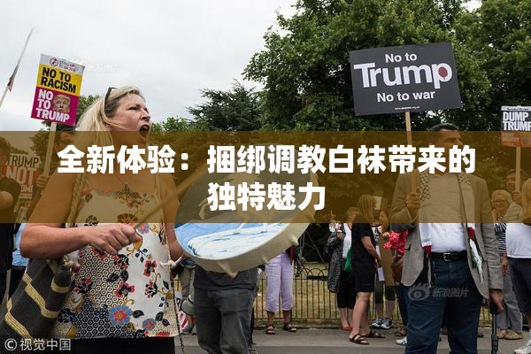 全新体验：捆绑调教白袜带来的独特魅力