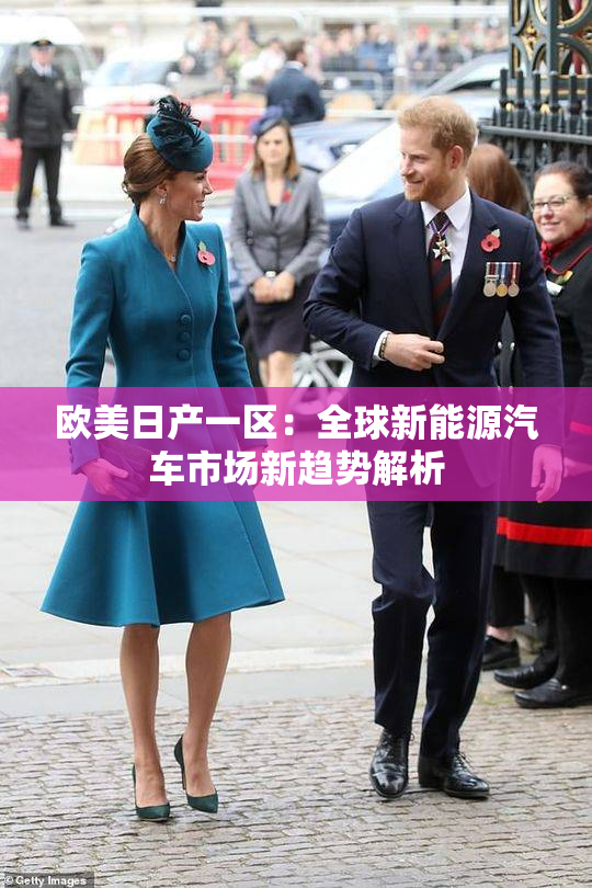 欧美日产一区：全球新能源汽车市场新趋势解析