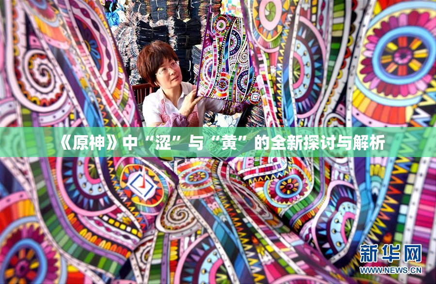 《原神》中“涩”与“黄”的全新探讨与解析