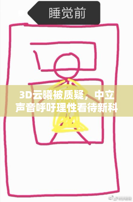 3D云曦被质疑，中立声音呼吁理性看待新科技发展