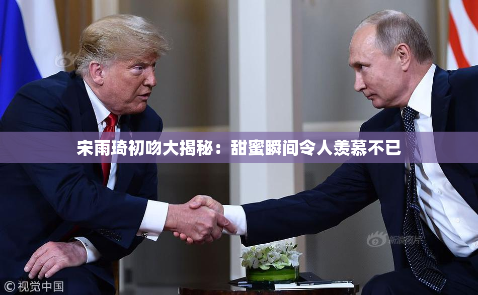 宋雨琦初吻大揭秘：甜蜜瞬间令人羡慕不已