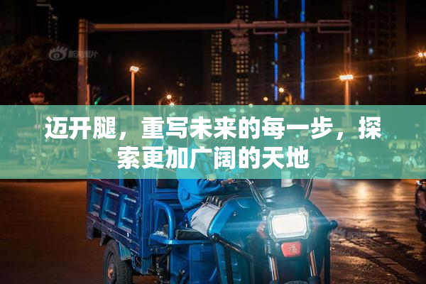 迈开腿，重写未来的每一步，探索更加广阔的天地