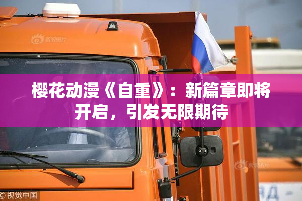 樱花动漫《自重》：新篇章即将开启，引发无限期待