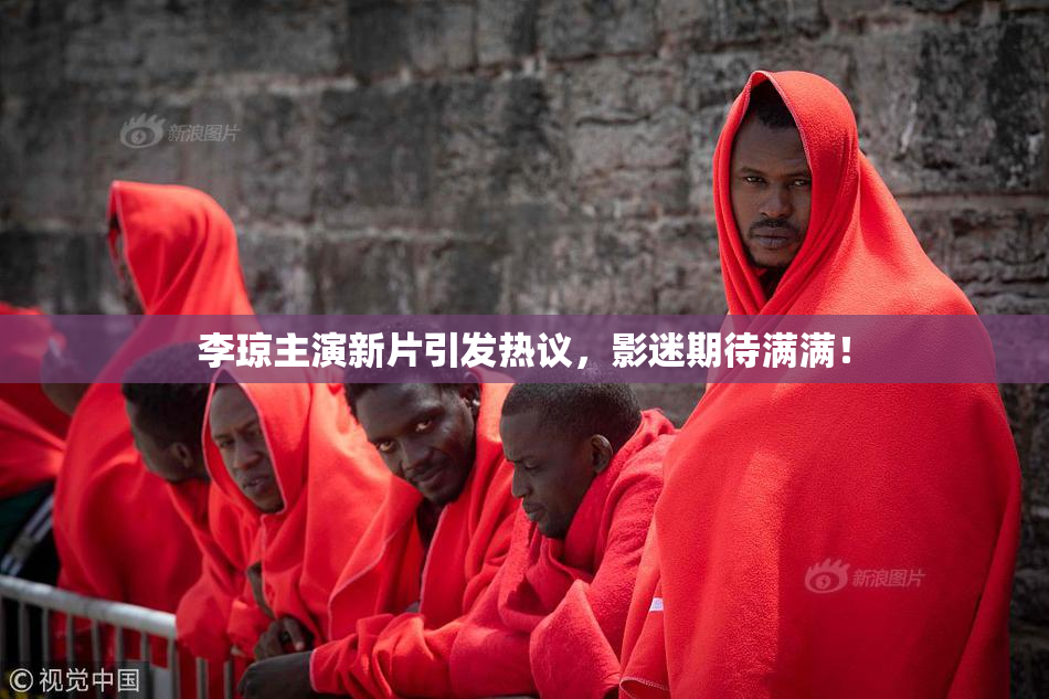 李琼主演新片引发热议，影迷期待满满！