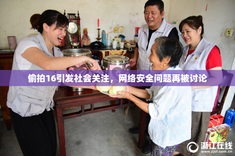 偷拍16引发社会关注，网络安全问题再被讨论