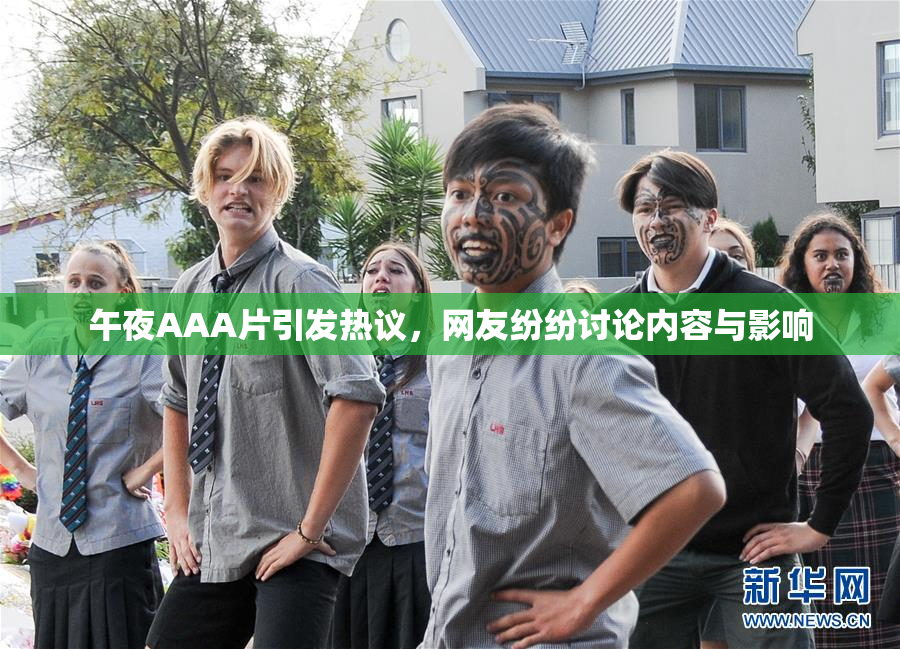 午夜AAA片引发热议，网友纷纷讨论内容与影响