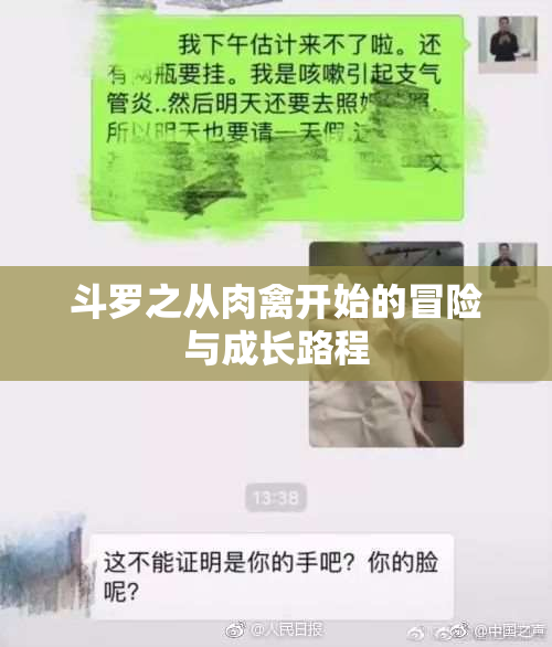 斗罗之从肉禽开始的冒险与成长路程