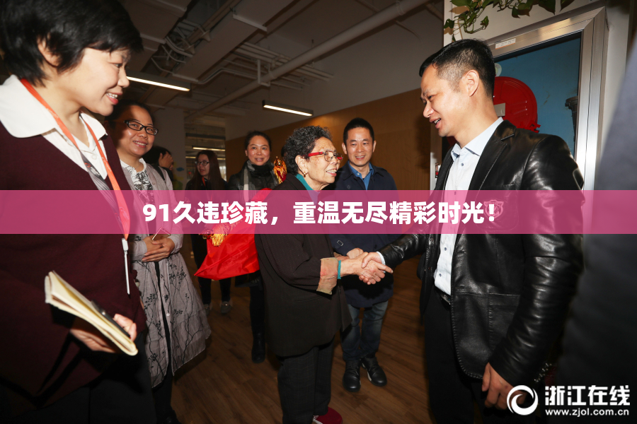 91久违珍藏，重温无尽精彩时光！