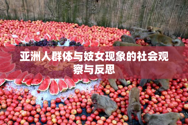 亚洲人群体与妓女现象的社会观察与反思