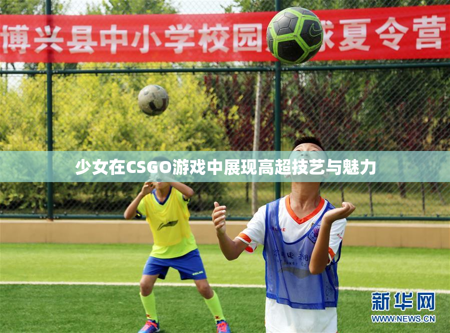 少女在CSGO游戏中展现高超技艺与魅力