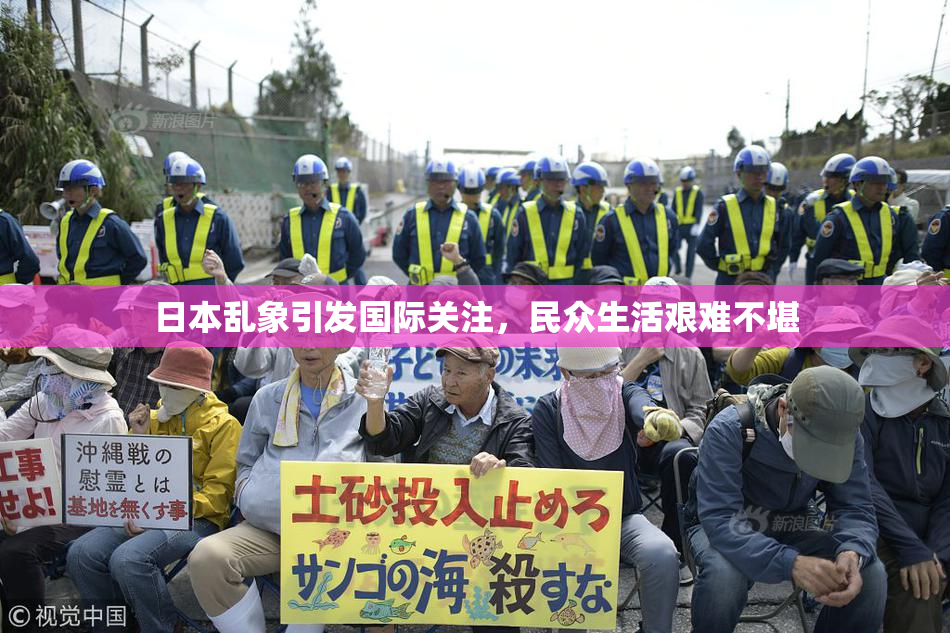日本乱象引发国际关注，民众生活艰难不堪