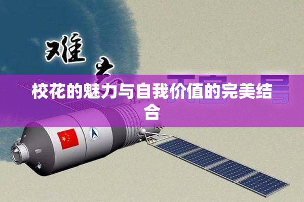 校花的魅力与自我价值的完美结合