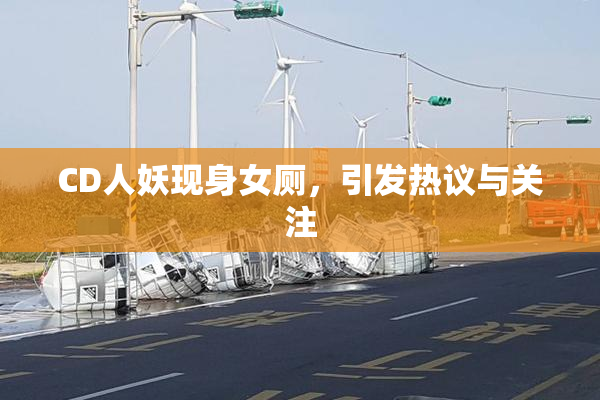 CD人妖现身女厕，引发热议与关注