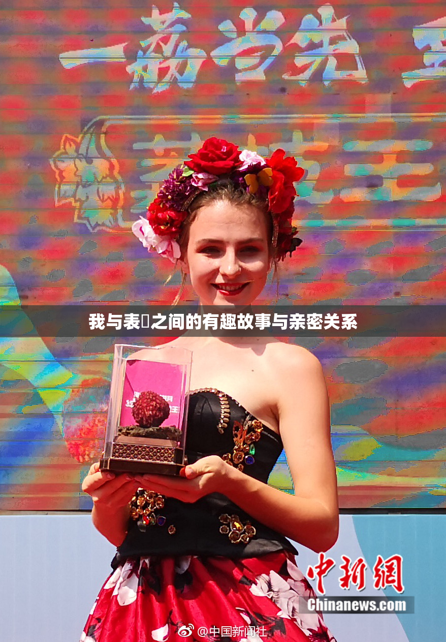 我与表妺之间的有趣故事与亲密关系