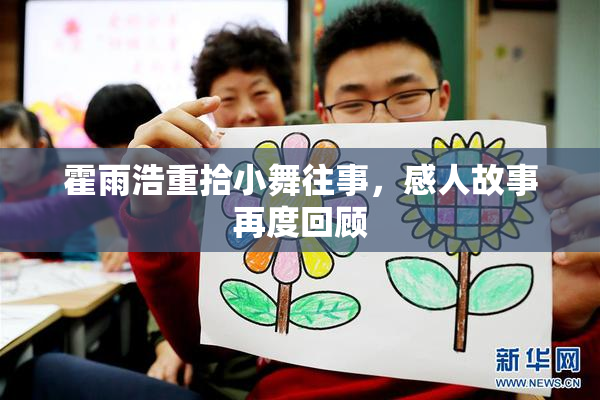 霍雨浩重拾小舞往事，感人故事再度回顾
