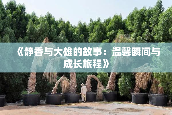 《静香与大雄的故事：温馨瞬间与成长旅程》