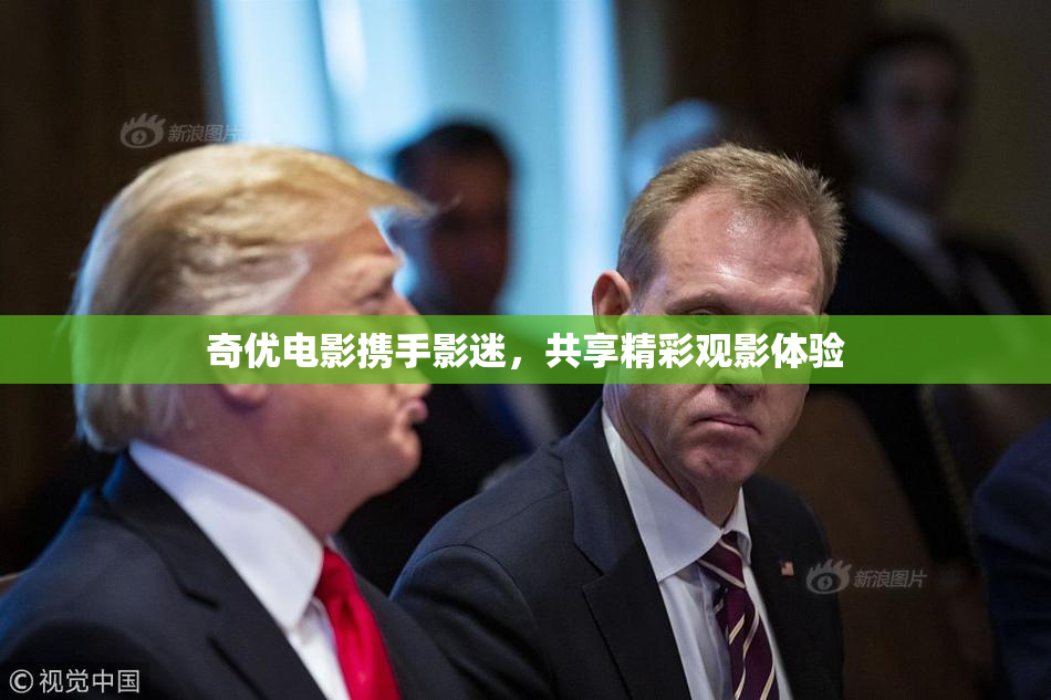 奇优电影携手影迷，共享精彩观影体验