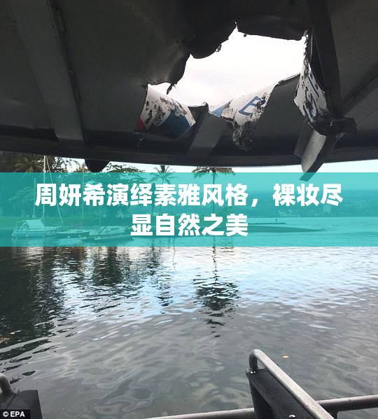 周妍希演绎素雅风格，裸妆尽显自然之美