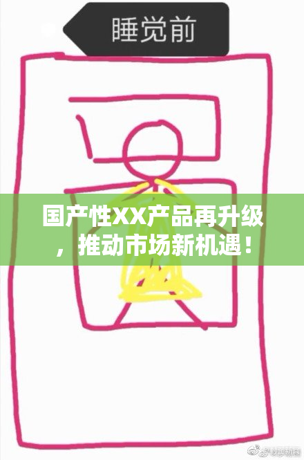 国产性XX产品再升级，推动市场新机遇！