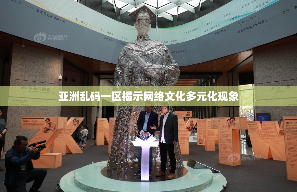 亚洲乱码一区揭示网络文化多元化现象