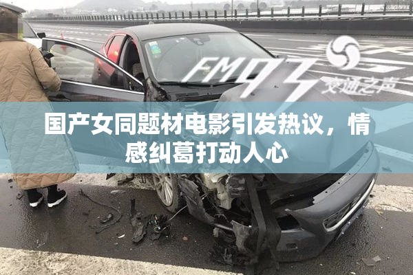 国产女同题材电影引发热议，情感纠葛打动人心