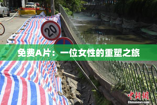 免费A片：一位女性的重塑之旅