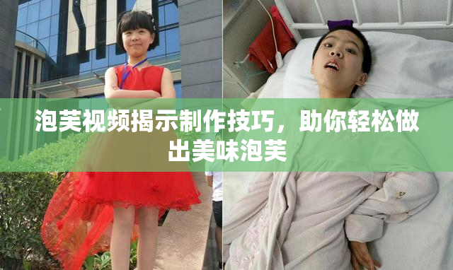 泡芙视频揭示制作技巧，助你轻松做出美味泡芙